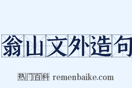 翁山文外造句是什么意思的图片